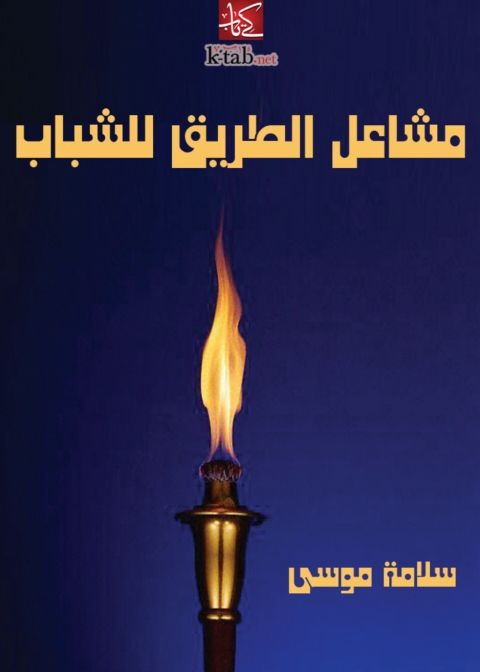 Cover image for book مشاعل الطريق للشباب