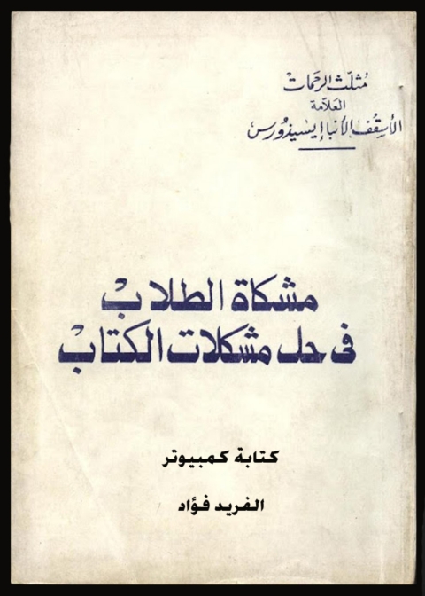 Cover image for book مشكاة الطلاب في حل مشكلات الكتاب