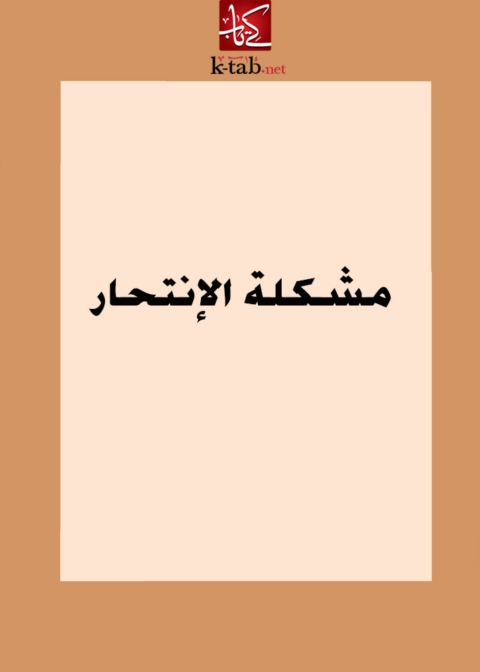 Cover image for book مشكلة الانتحار