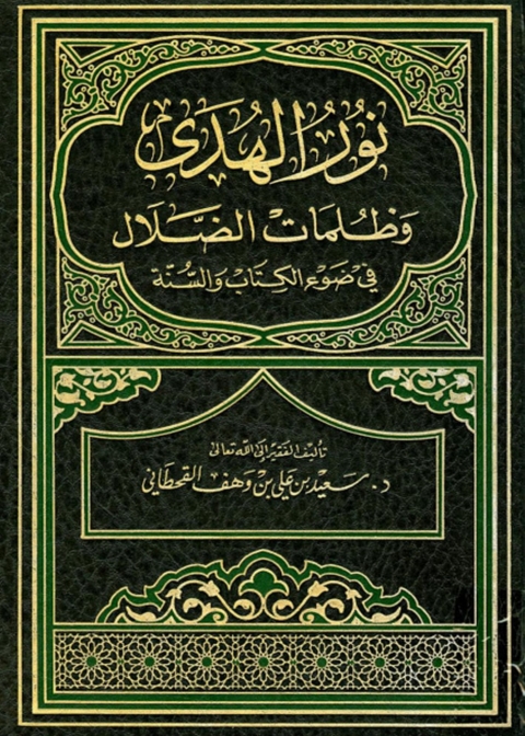 Cover image for book نور الهدى وظلمات الضلال في ضوء الكتاب والسنة
