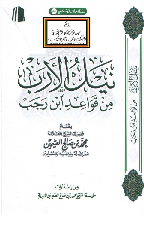 Cover image for book نيل الأرب من قواعد ابن رجب