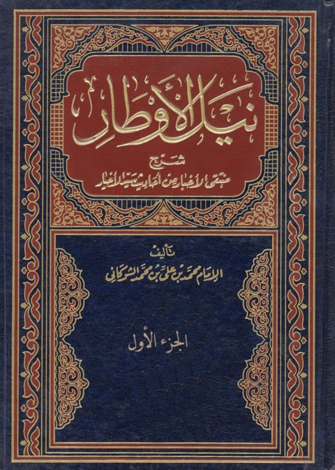 Cover image for book نيل الاوطار شرح منتقي الاخبار من احاديث سيد الاخيار