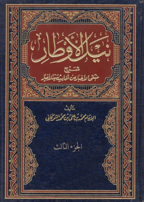 Cover image for book نيل الاوطار شرح منتقي الاخبار من احاديث سيد الاخيار