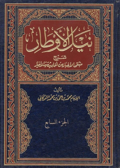 Cover image for book نيل الاوطار شرح منتقي الاخبار من احاديث سيد الاخيار