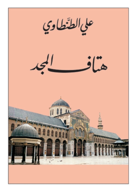 Cover image for book هتاف المجد