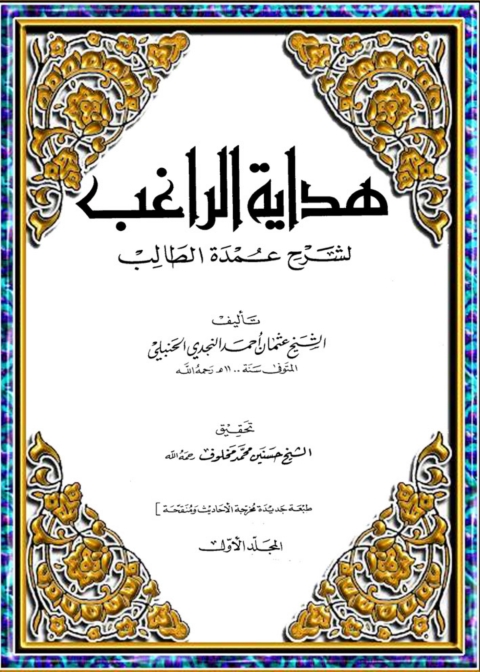 Cover image for book هداية الراغب لشرح عمدة الطالب