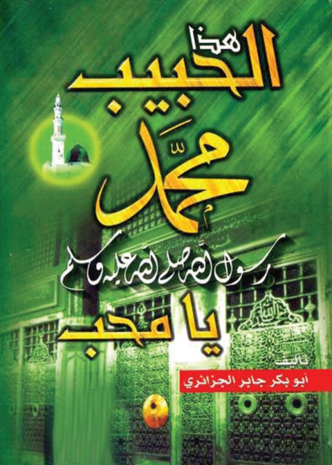 Cover image for book هذا الحبيب محمد رسول الله صلى الله عليه وسلم يا محب