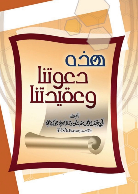 Cover image for book هذه دعوتنا وعقيدتنا