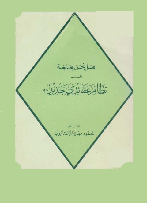 Cover image for book هل نحن بحاجة إلي نظام عقائدي جديد؟
