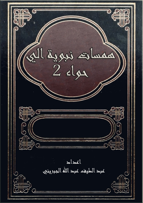 Cover image for book همسات نبوية الى حواء التانيه