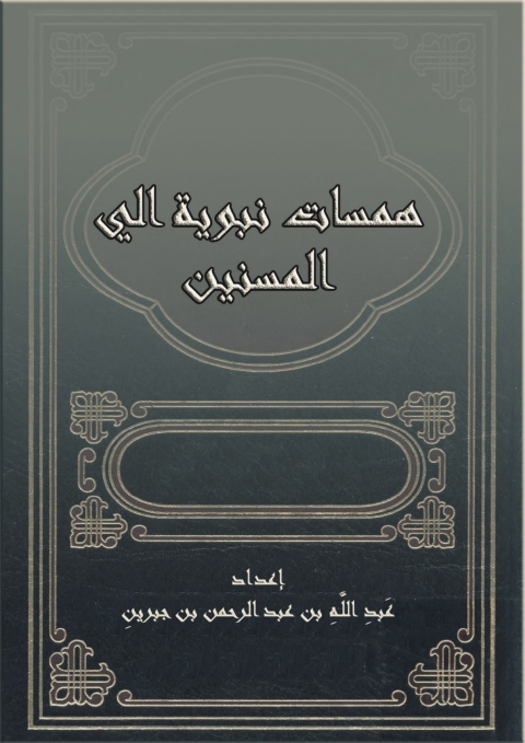 Cover image for book همسات نبوية الي المسنين
