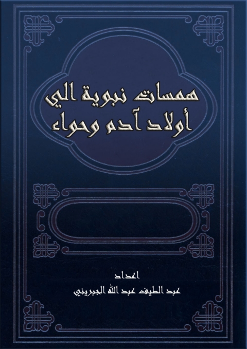 Cover image for book همسات نبوية الي أولاد آدم وحواء
