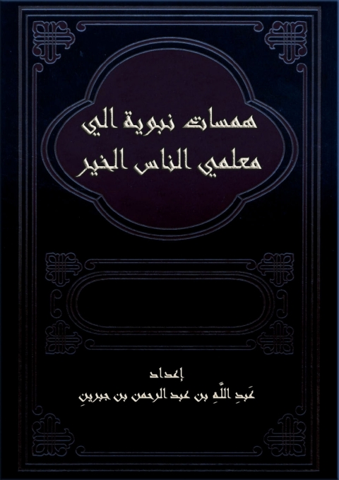 Cover image for book همسات نبوية الي معلمي الناس الخير