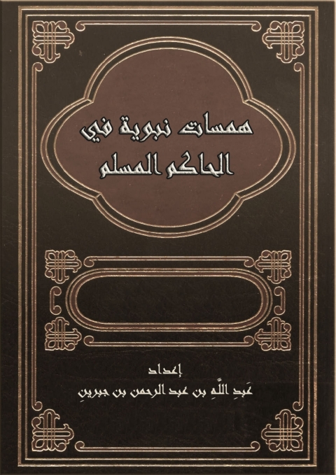 Cover image for book همسات نبوية في الحاكم المسلم