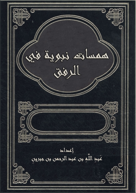 Cover image for book همسات نبوي في الرفق