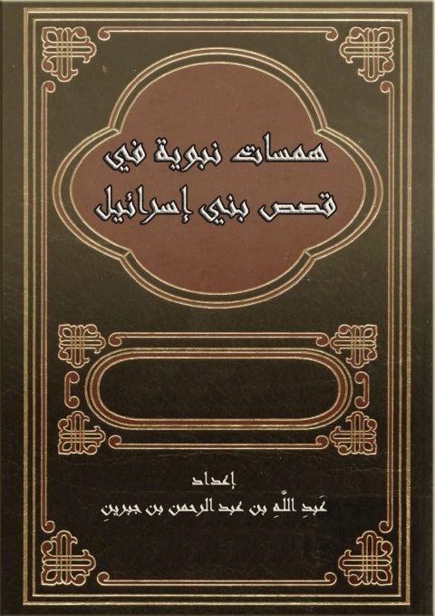 Cover image for book همسات نبوية في قصص بني إسرائيل