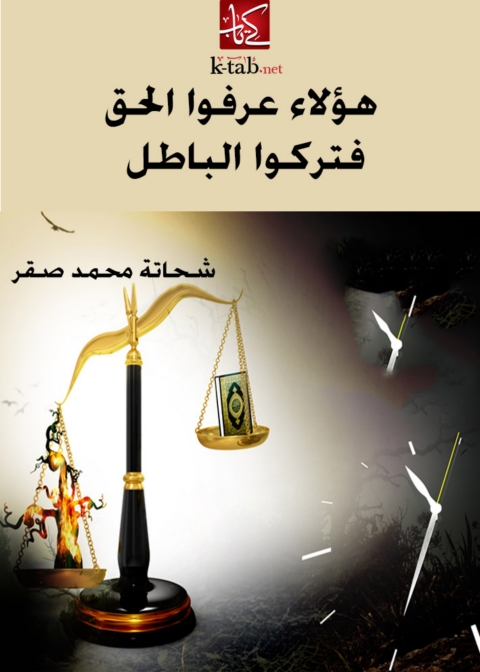 Cover image for book هؤلاء عرفوا الحق فتركوا الباطل
