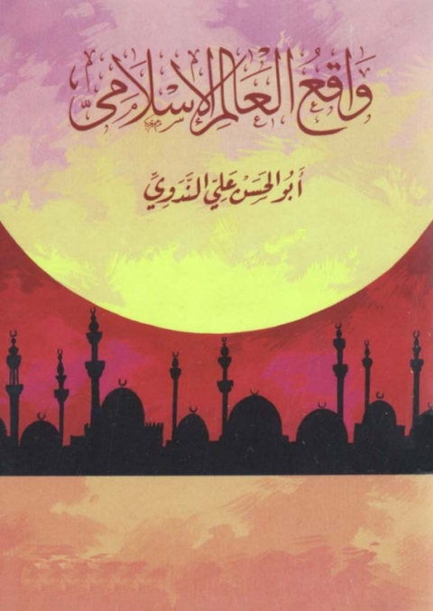 Cover image for book واقع العالم الإٍسلامي