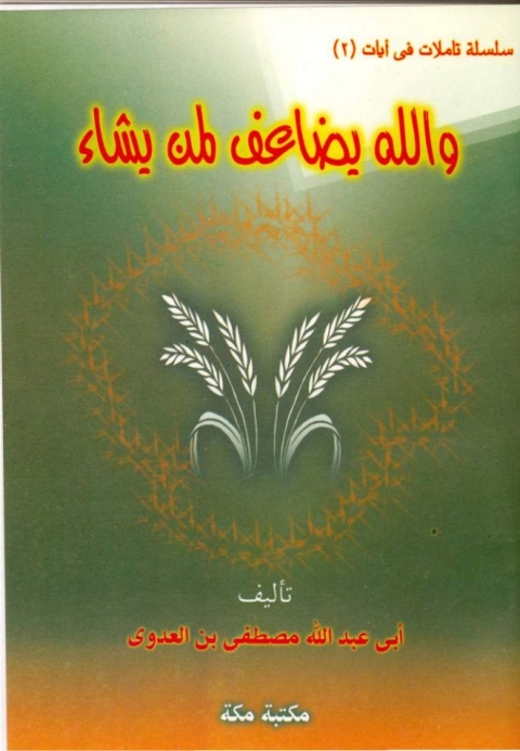 Cover image for book واللة يضاعف لمن يشاء