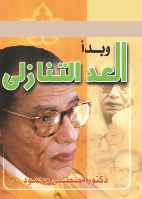 Cover image for book وبدا العد التنازلى
