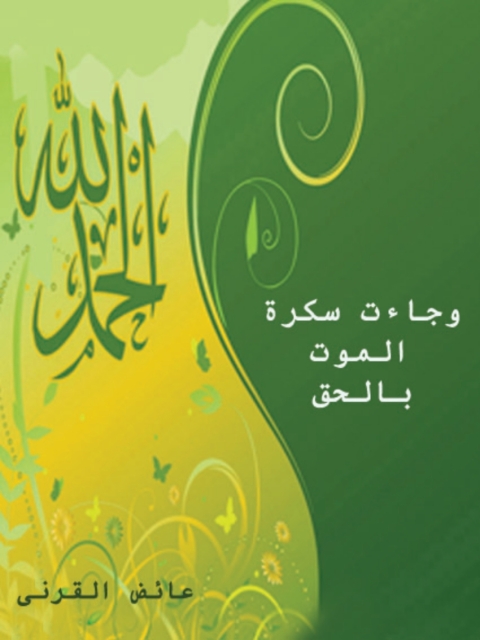 Cover image for book وجاءت سكرة الموت بالحق