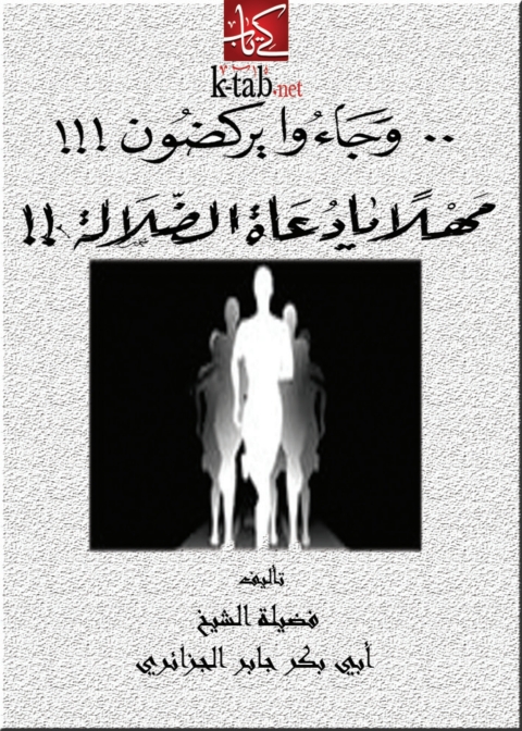 Cover image for book وجاءوا يركضون ..مهلاً يا دعاة الضلالة
