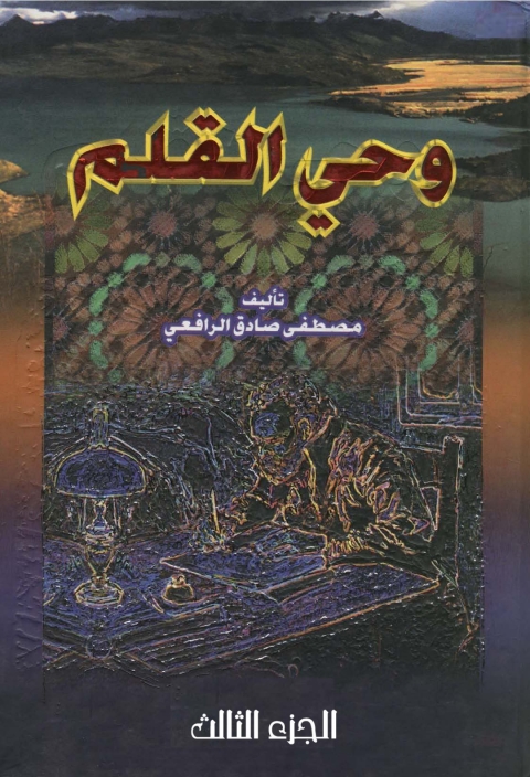 Cover image for book وحي القلم - الجزء الثالث