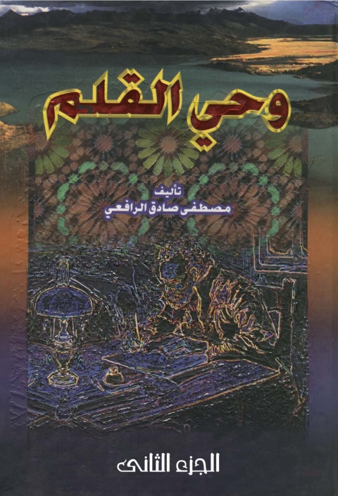 Cover image for book وحي القلم - الجزء الثاني