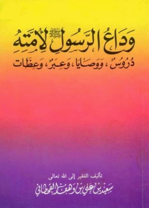 Cover image for book وداع الرسول لأمته دروس وصايا وعبر وعظات