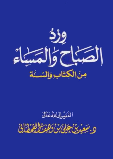Cover image for book وِرِدُ الصباح والمساء من الكتاب والسنة