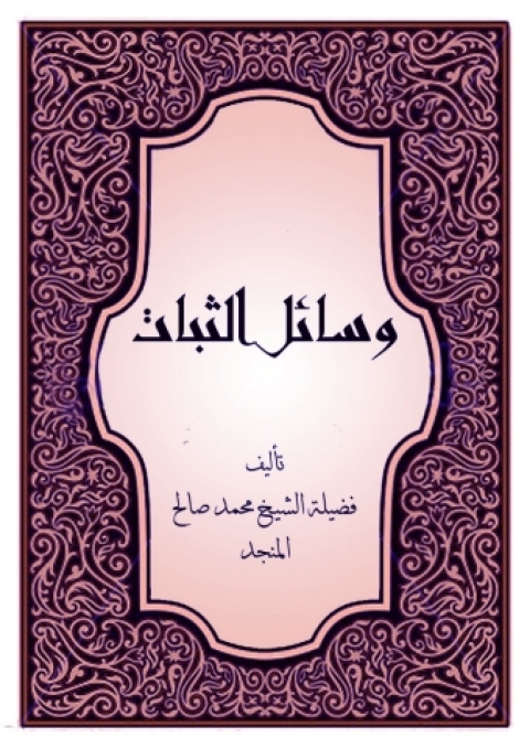 Cover image for book وسائل الثبات