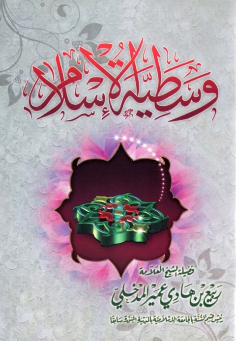 Cover image for book وسطية الإسلام