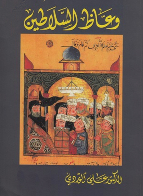 Cover image for book وعاظ السلاطين