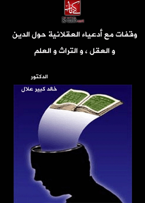 Cover image for book وقفات مع ادعياء العقلانية حول الدين والعقل والتراث والعلم