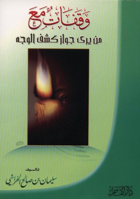 Cover image for book وقفات مع من يرى جواز كشف الوجه