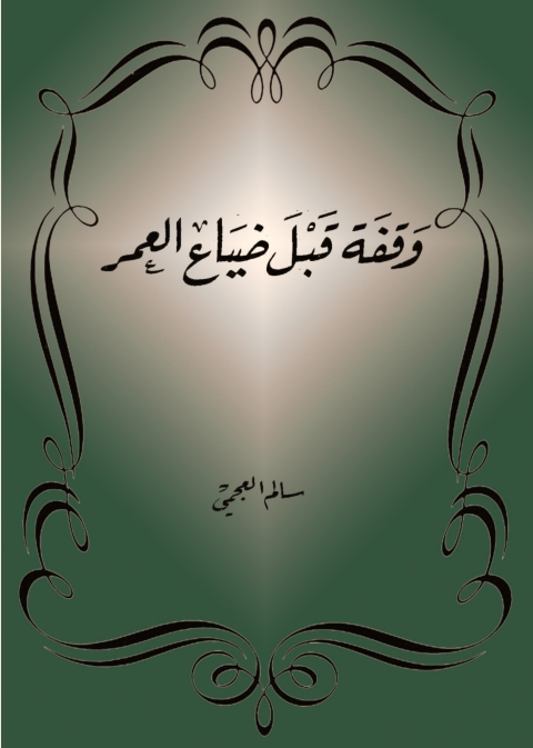 Cover image for book وقفة قبل ضياع العمر