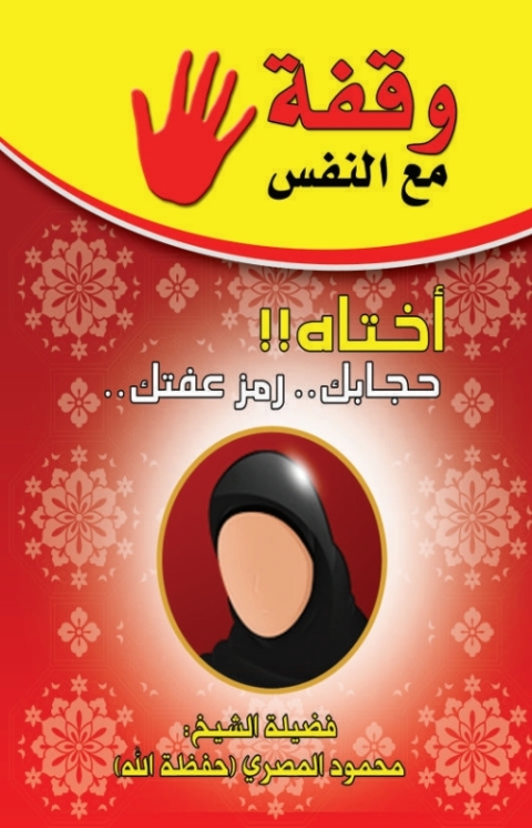 Cover image for book وقفة مع النفس "اختاه حجابك رمز عفتك "