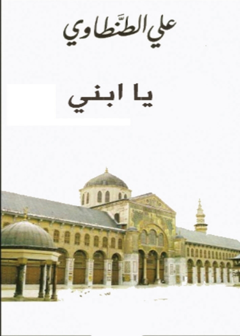 Cover image for book يا ابني