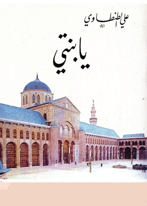 Cover image for book يا بنتي
