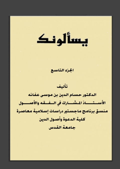 Cover image for book يسألونك الجزء التاسع