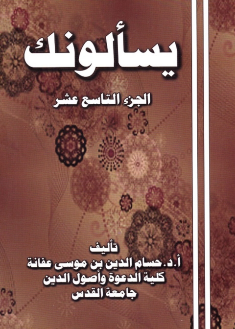 Cover image for book يسالونك الجزء التاسع عشر