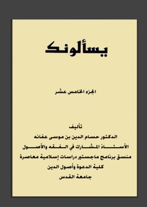 Cover image for book يسألونك الجزء الخامس عشر