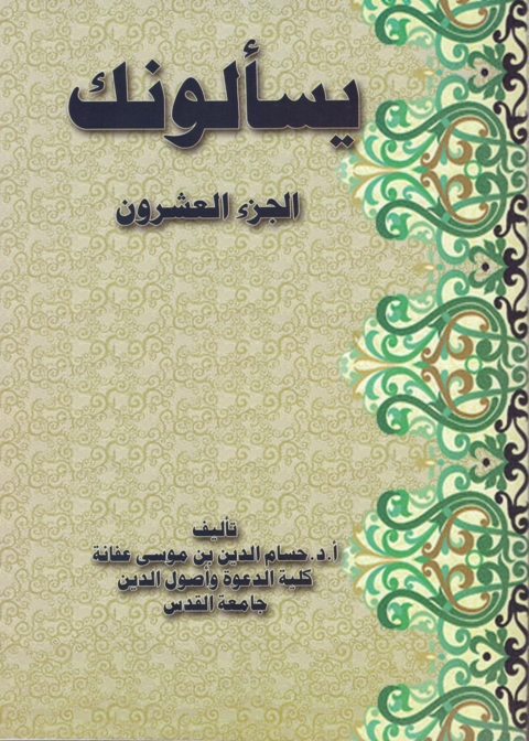 Cover image for book يسألونك الجزء العشرون