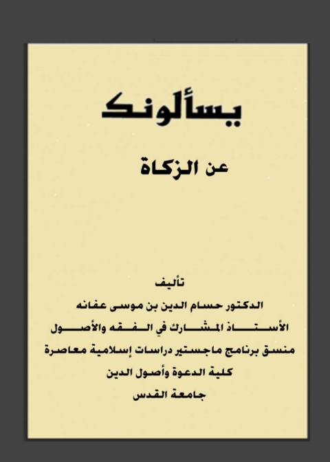 Cover image for book يسألونك عن الزكاة