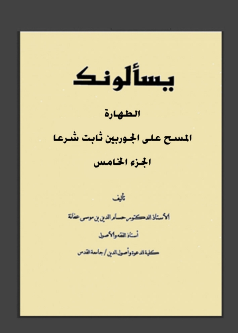Cover image for book يسألونك عن الطهارة الجزء الخامس