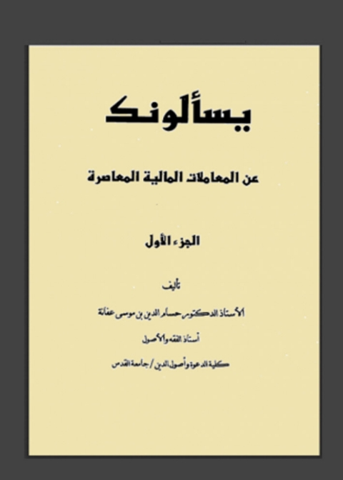 Cover image for book يسألونك عن المعاملات المالية المعاصرة الجزء الاول