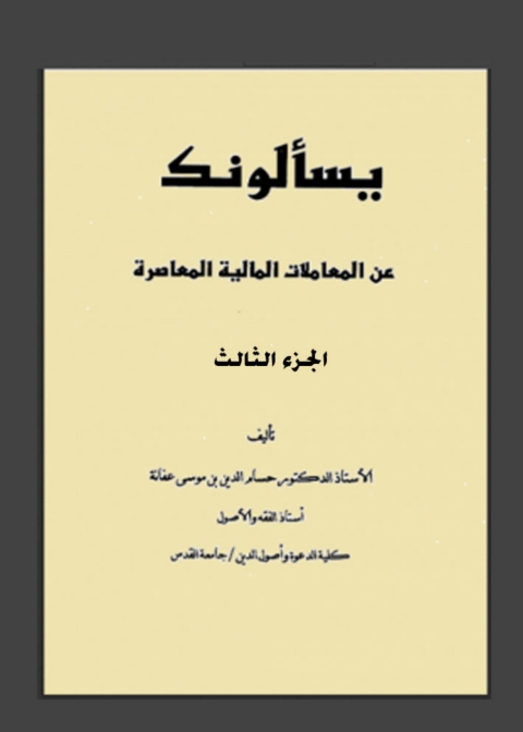 Cover image for book يسألونك عن المعاملات المالية المعاصرة الجزء الثالث