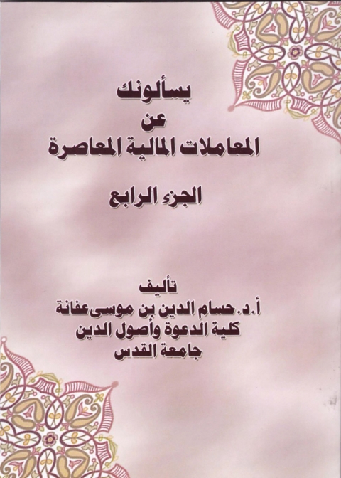 Cover image for book يسألونك عن المعاملات المالية المعاصرة ( الجزء الرابع )