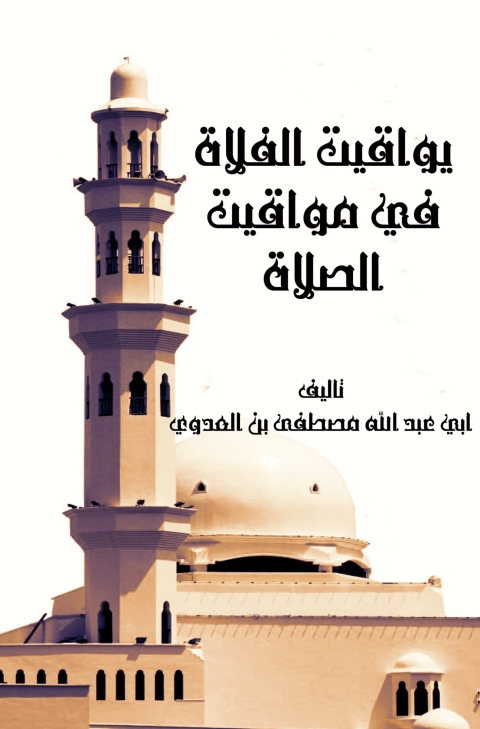 Cover image for book يواقيت الفلاة في مواقيت الصلاة