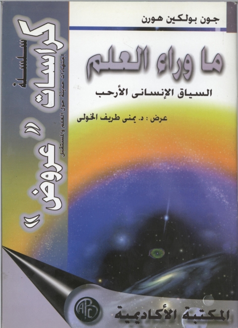 Cover image for book ما وراء العلم  ( السياق الإنسانى الأرحب )